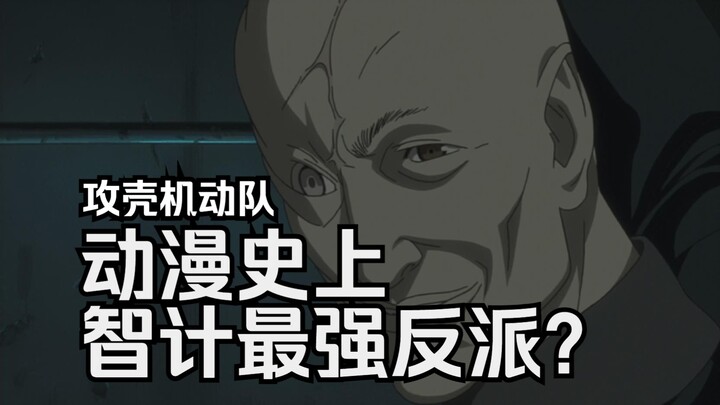 攻壳SAC解析第二季07：动漫史上智计最强反派？