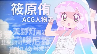 『ACG人物志』筱原侑：噗妮露对青少年的影响不可估量