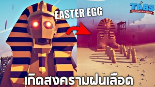 Ep2  ความลับสฟิงอาปากได้ !! ทำให้เกิดสงครามฝนเลือด -  TABS [เกมบักตัวอ่อน]
