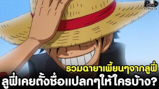 วันพีช - รวมคนที่ได้ฉายาเพี้ยนๆจากลูฟี่ ลูฟี่เคยตั้งชื่อแปลกๆให้ใครบ้าง? [KOMNA CHANNEL]
