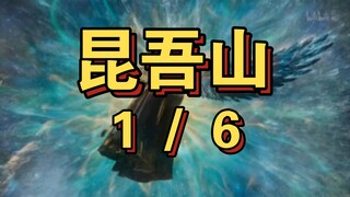 凡人修仙传(人界)21：众修齐聚昆吾山