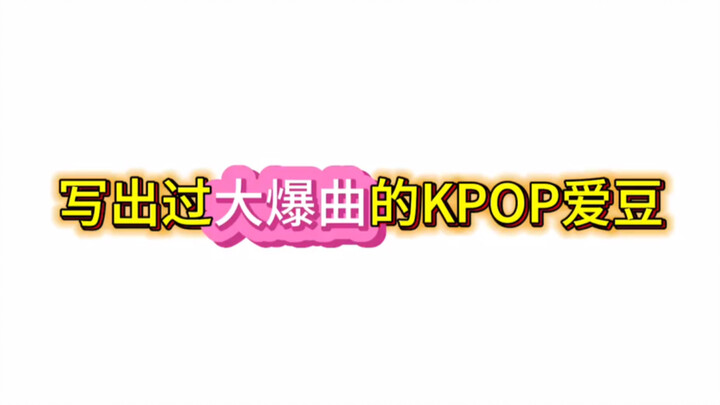 من هم مشاهير الكي-بوب الذين كتبوا أغانٍ حققت نجاحًا ساحقًا؟