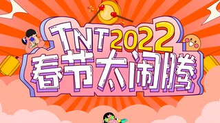 【رابطة شباب تايمز】مهرجان تي إن تي الربيعي 2022 "مزيج الرقص الساخن"