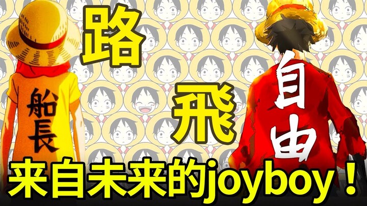 【海賊王】路飛=尼卡=喬伊波伊！？實錘沒有宿命論的傳說！800年前的尼卡就是路飛本人！