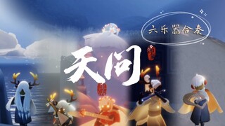 【光遇合奏】六乐器合奏《天问》（第一次搞这种合奏完全是凭感觉瞎搞(๑ó﹏ò๑)）