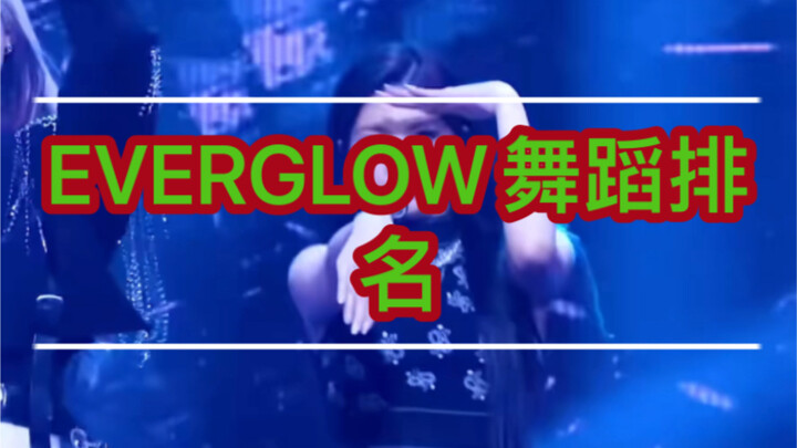 【EVERGLOW】ترتيب الرقص داخل الفريق (موجه للأفراد)