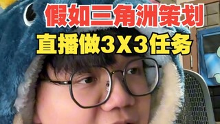 【نكتة】ماذا لو أقام منظمو دلتا بثًا مباشرًا للعبة 3X3؟