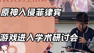 笑死，原神居然入侵了大学的学术交流会？懂不懂文化输出啊！