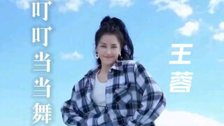 歌手王蓉跳叮叮当当舞（本视频是转载视频）