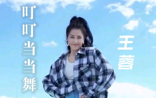 歌手王蓉跳叮叮当当舞（本视频是转载视频）