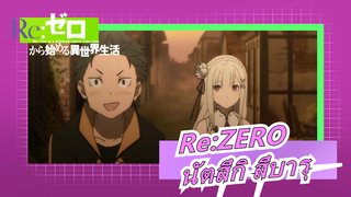 [Re:ZERO] ความสิ้นหวังของนัตสึกิ สึบารุ!