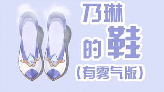 乃琳的鞋(有雾气版）