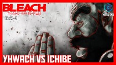 BLEACH บลีช เทพมรณะ สงครามเลือดพันปี  บทความขัดแย้ง ตอนที่ 27-3 Yhwach vs Ichibe  [พากย์ไทย]