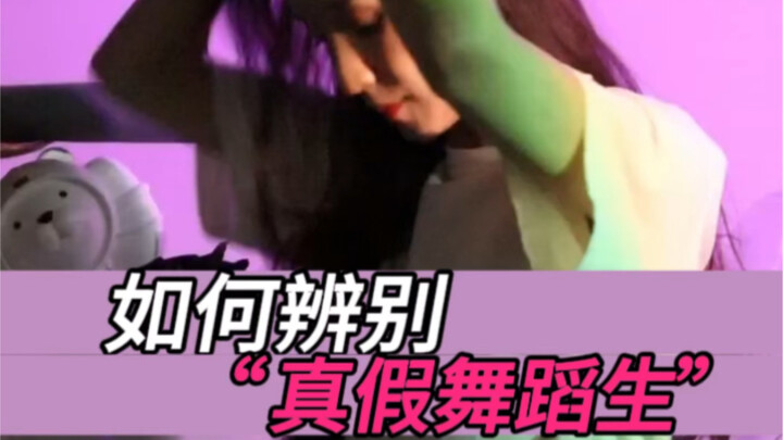 真实的舞蹈生大多数是这样的