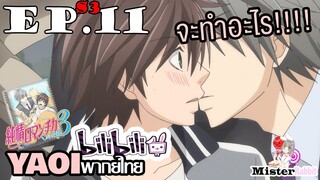 [YAOI] Junjou Romantica ภาค 3 ตอนที่ 11 - ที่ทำแบบนี้เพราะหวง!!!