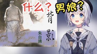 日本主播学《背影》以为朱自清是女生 观众当场绷不住【雫るる】