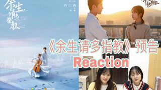 【肖战 | 杨紫】杀青快乐！期待播出 《余生请多指教》预告片Reaction