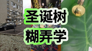 圣诞节糊弄学大赏🎄我过圣诞节be like：