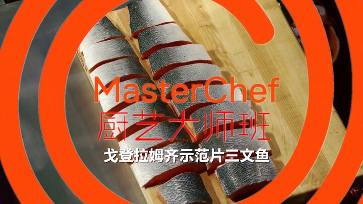 【سيد الطهي】الدليل: تقطيع السلمون على طريقة غوردون رامزي #فريق YYY للترجمة#