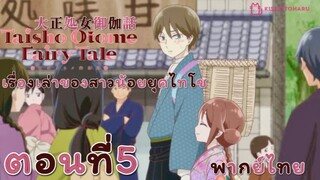 [อนิเมะ]🌸เรื่องเล่าของสาวน้อยยุคไทโช>>🌸<<ตอนที่5