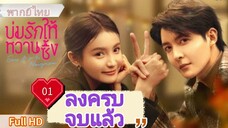 บ่มรักให้หวานซึ้ง Ep01 Save It For The Honeymoon  HD1080P พากย์ไทย [2024]