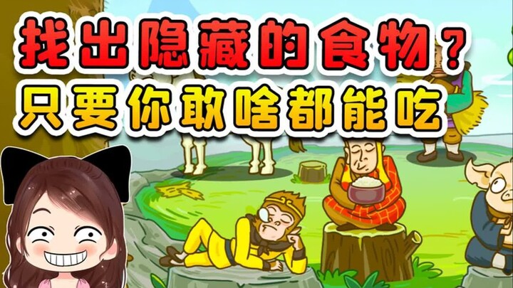 找出图中隐藏的食物？在小妖精的眼里，这不都是食物嘛！