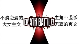 【剧情对比】不谈恋爱的大女主文vs主角不滥杀无辜的爽文