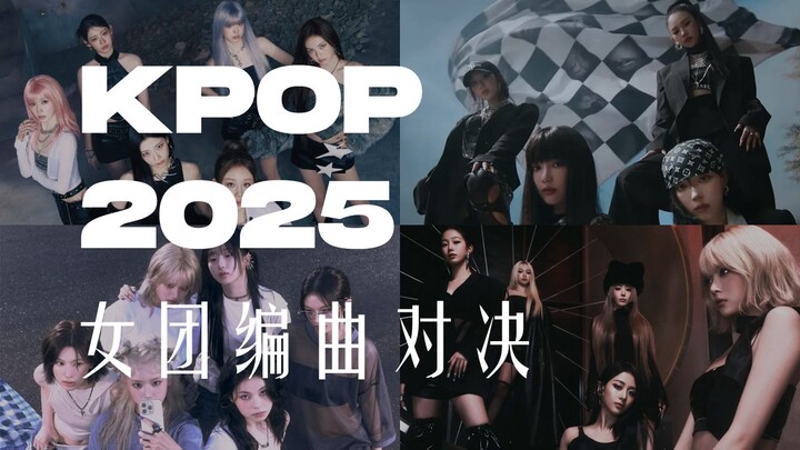 استمع فقط إلى الموسيقى التصويرية! من فاز بتوزيع أغاني فرق الفتيات لعام 2025 (الجيل الخامس والسادس)?