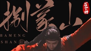 【Luo Yizhou】Bameng Mountain | High-Energy Dance Mashup | Ultimate Beauty