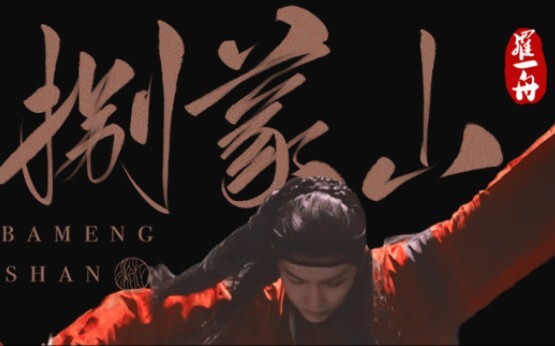 【Luo Yizhou】Bameng Mountain | High-Energy Dance Mashup | Ultimate Beauty