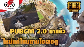 PUBG MOBILE - 2.0 มาแล้ว ใหม่แค่ไหนถามใจเธอดู !