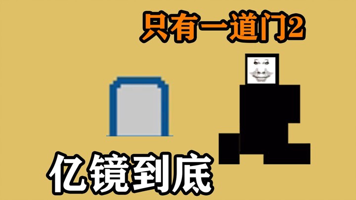 هناك باب واحد فقط! مليارات! مرايا! حتى النهاية!