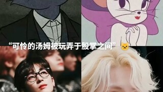 【佑灰】汤姆会甘之如饴吗