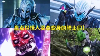 盘点以怪人姿态变身的骑士们！！！