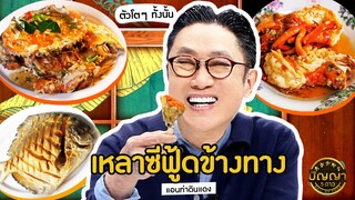 ปัญญา 5 ดาว | EP.86 ร้าน แอนท่าดินแดง เหลาซีฟู้ดริมทางวัตถุดิบตัวโต เต็มปาก เต็มคำ | 24 ก.ค.67