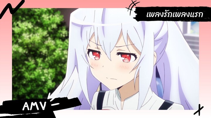 Plastic Memories | พลาสติก เมมโมรี่ 【Lyrics AMV】 เพลงรักเพลงแรก