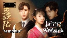 ᎬᏢ.3 เจ้าสาวสนองแค้น "พากย์ไทย"