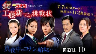 Detective Conan Live Action Series   ตอน 10