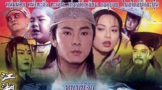 หนุ่มน้อยสะท้านยุทธจักร1
