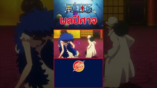 ONE PIECE : ผลผ่าน