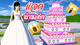 แจกบ้านเค้ก sakura school simulator