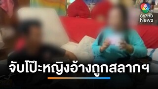 จับโป๊ะ หญิงร่างทรงอ้างถูกลอตเตอรี่ 90 ล้านบาท | เช้านี้ที่หมอชิต