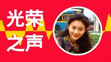 光荣之声 - Celebration of New Year 1990