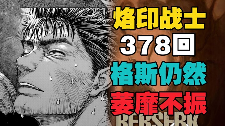 『烙印战士』378回｜夜魔怪物来袭 格斯仍然萎靡「侠客漫谈」