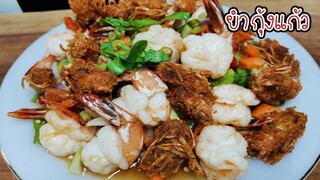 ยำกุ้งแก้ว กุ้งแดดเดียว สูตรน้ำยำรสแซ่บ เด็ดที่เครื่องเคียง อร่อยลงตัว Asia Food Secrets