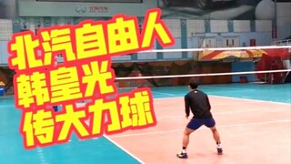 【传球】发球机传大力球–北汽自由人韩皇光