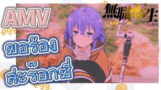 [เกิดชาตินี้พี่ต้องเทพ] AMV | ขอร้องล่ะร็อกซี่