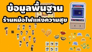 ข้อมูลพื้นฐาน ก่อนเริ่มเล่น - My Hotpot Story ร้านหม้อไฟแห่งความสุข