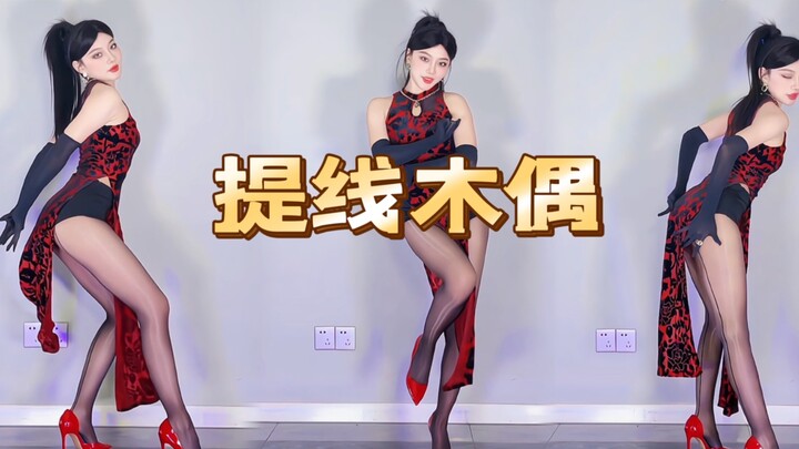《提线木偶》纯享版「红」
