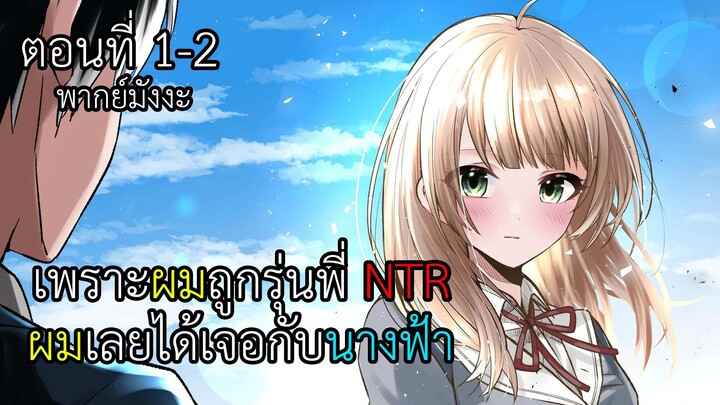 [พากย์มังงะ] ชีวิตพลิกผันเพราะถูกแฟนนอกใจ เลยไปได้สาวสวยเบอร์หนึ่งของโรงเรียนมาแทน 1-2 [พากย์ไทย]